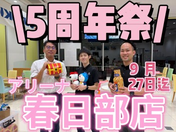 春日部店５周年イベント開催中！！